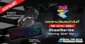 TGS EVERYDAY วันที่ 26 ตุลาคม แจก SteelSeries Gaming Gear Set